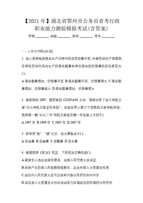 【2021年】湖北省鄂州市公务员省考行政职业能力测验模拟考试(含答案)