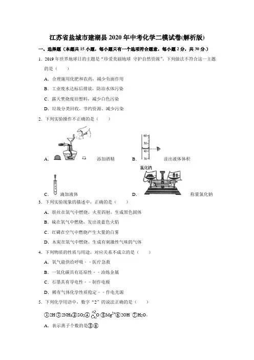 江苏省盐城市建湖县2020年中考化学二模试卷(解析版)