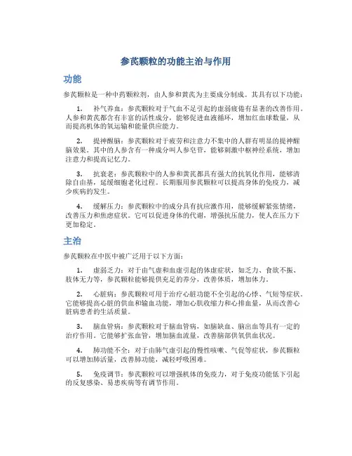 参芪颗粒的功能主治与作用