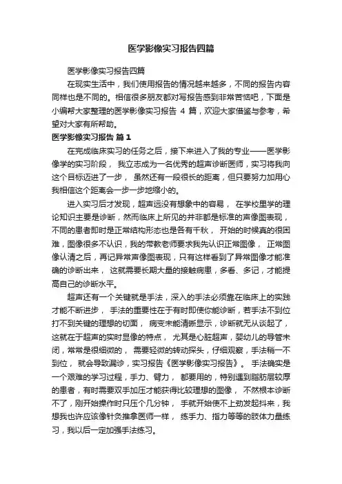 医学影像实习报告四篇