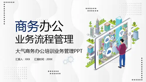 商务办公业务流程图辅导PPT资料