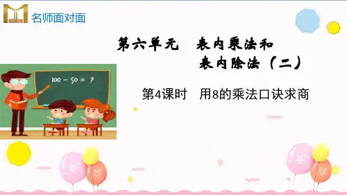 苏教版二年级上册数学教学课件第六单元 表内乘法和表内除法(二)第4课时用8的乘法口诀求商