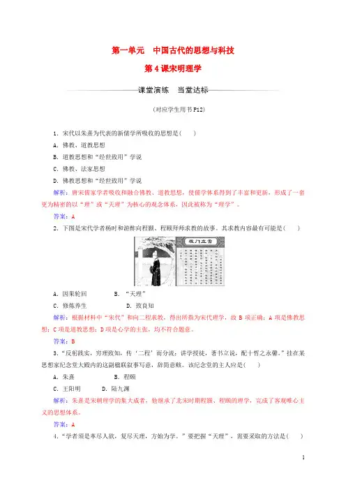 高中历史 第一单元 中国古代的思想与科技 第4课 宋明理学练习 岳麓版必修3