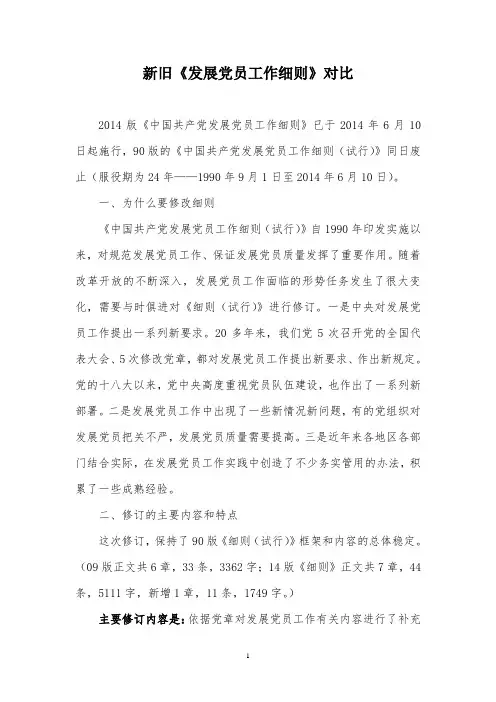 1990版与2014版发展党员工作细则比较_90版党员发展细则与14版党员发展细则区别