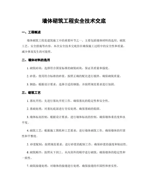 墙体砌筑工程安全技术交底