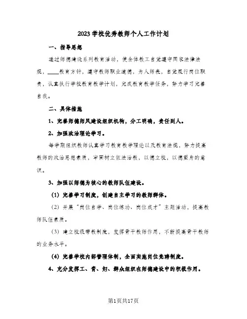 2023学校优秀教师个人工作计划(5篇)