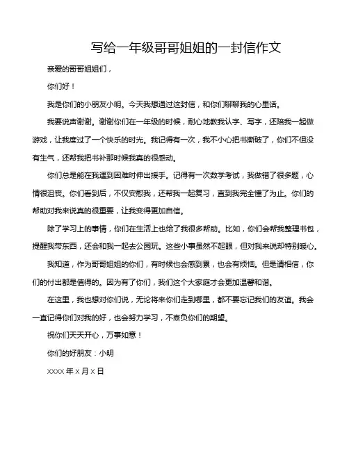 写给一年级哥哥姐姐的一封信作文
