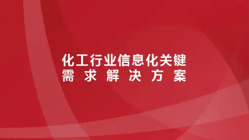 化工行业数字化解决方案