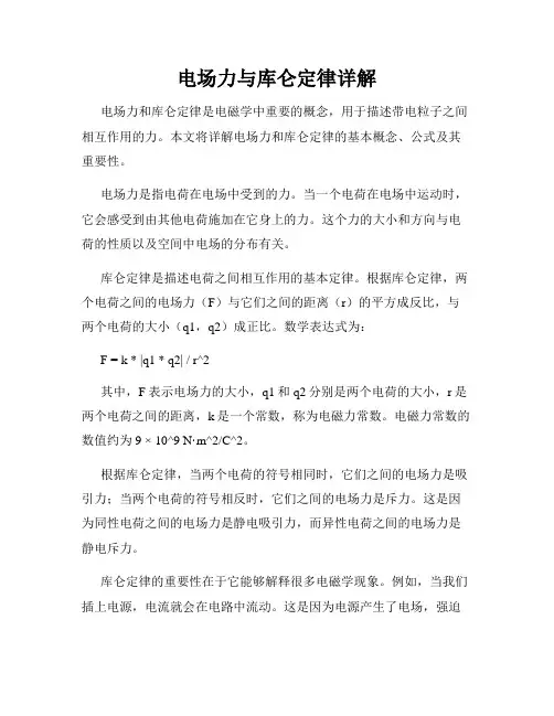 电场力与库仑定律详解