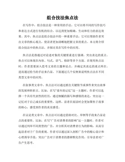 组合技法焦点法