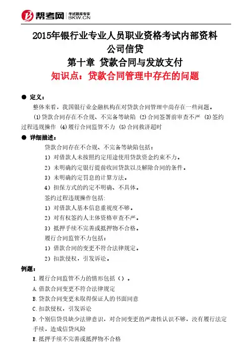 第十章 贷款合同与发放支付-贷款合同管理中存在的问题