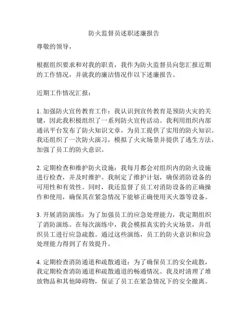 防火监督员述职述廉报告
