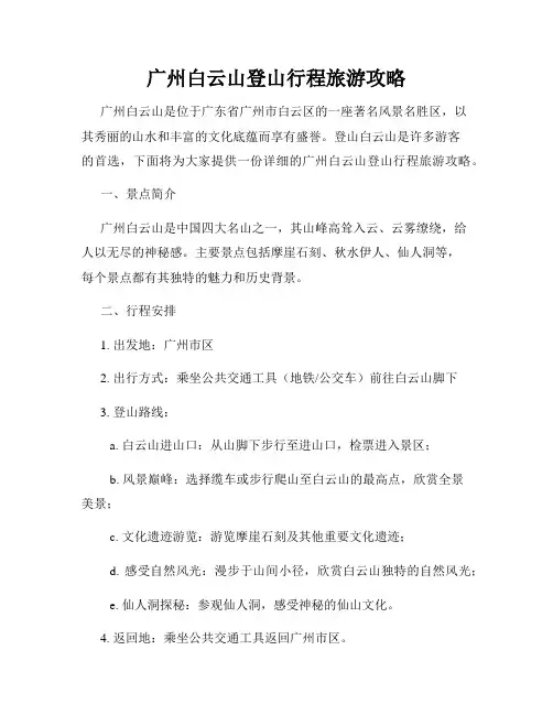 广州白云山登山行程旅游攻略