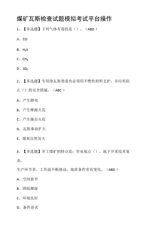 煤矿瓦斯检查试题模拟考试平台操作