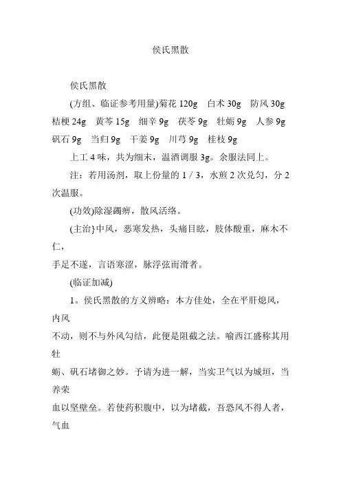 侯氏黑散
