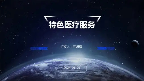特色医疗服务