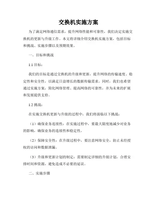 交换机实施方案