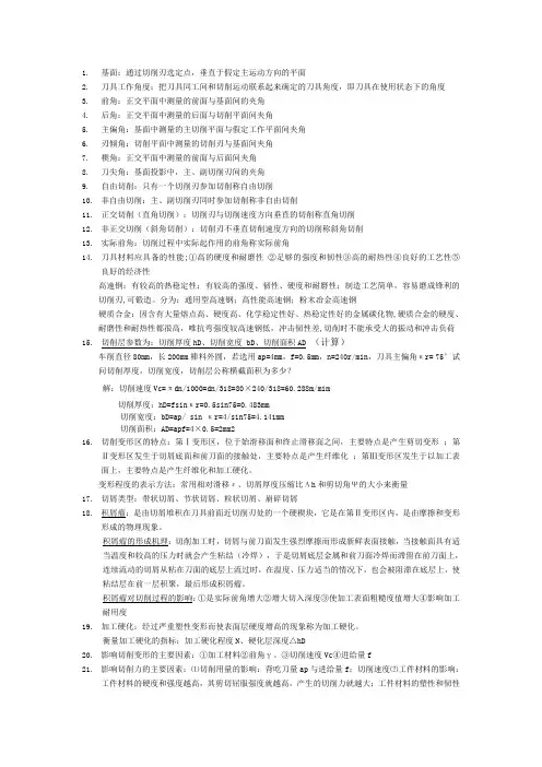 (河南理工大学!!)金属切削原理与刀具考试重点