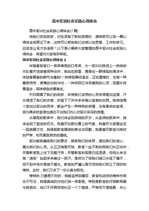 高中军训社会实践心得体会