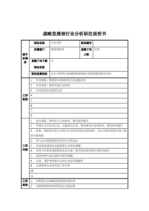 战略发展部行业分析职位说明书