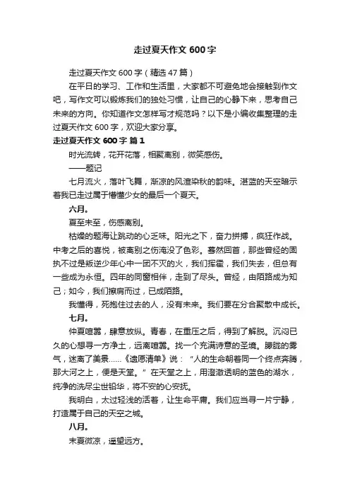 走过夏天作文600字