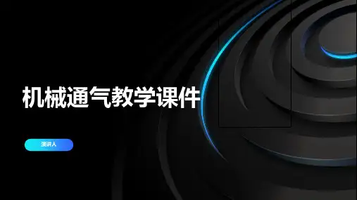 机械通气教学课件