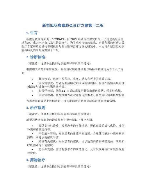新型冠状病毒肺炎诊疗方案第十二版