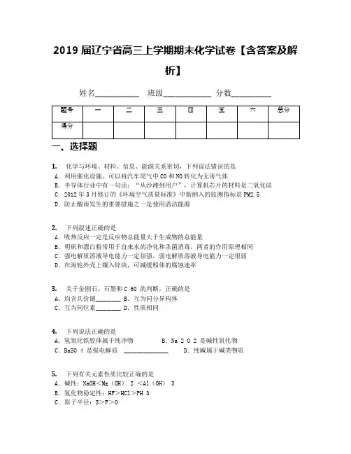 2019届辽宁省高三上学期期末化学试卷【含答案及解析】