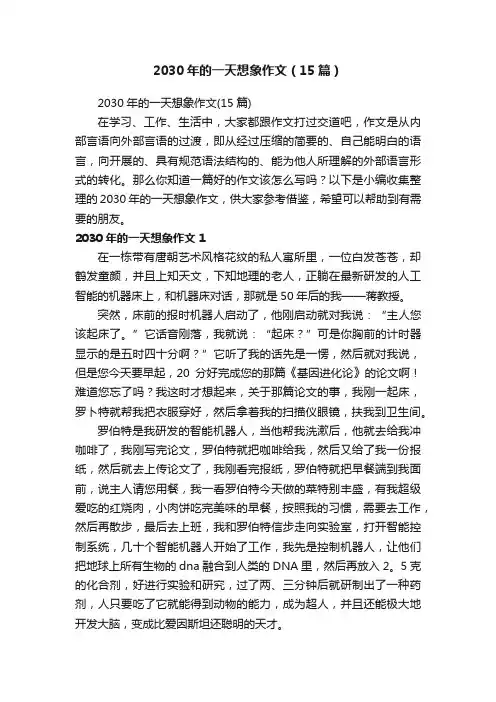 2030年的一天想象作文（15篇）