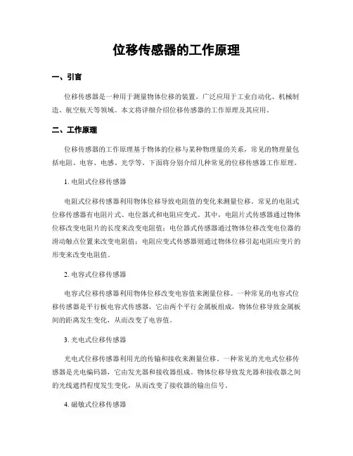 位移传感器的工作原理