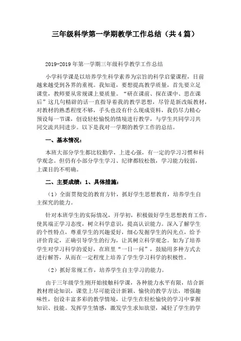 三年级科学第一学期教学工作总结(共4篇)