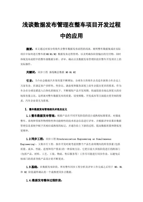 浅谈数据发布管理在整车项目开发过程中的应用