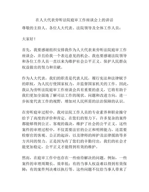 在人大代表旁听法院庭审工作座谈会上的讲话