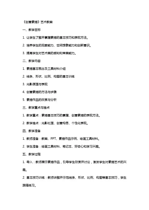 《创意素描》艺术教案