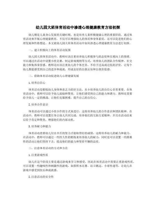 幼儿园大班体育活动中渗透心理健康教育方法初探