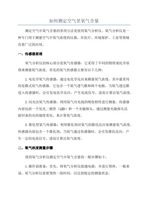 如何测定空气里氧气含量