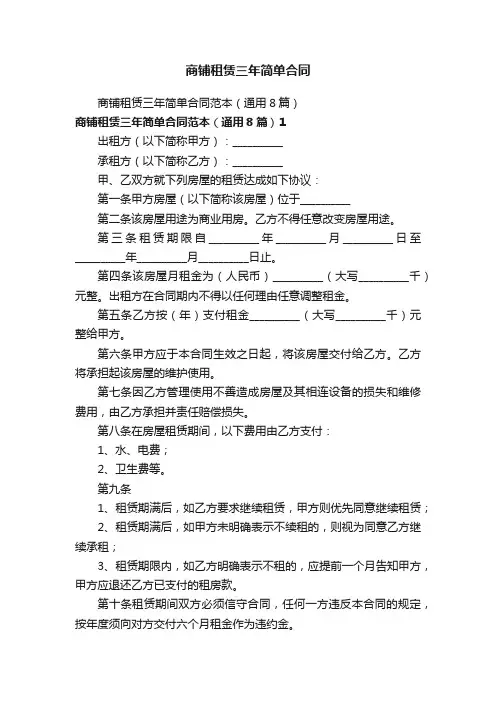 商铺租赁三年简单合同
