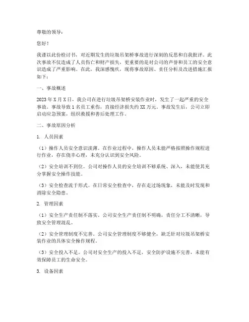 垃圾吊架桥事故检讨书