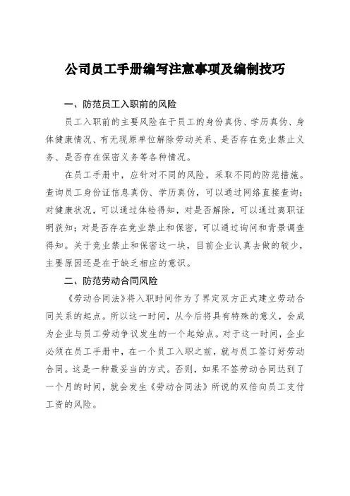 公司员工手册编写注意事项及编制技巧