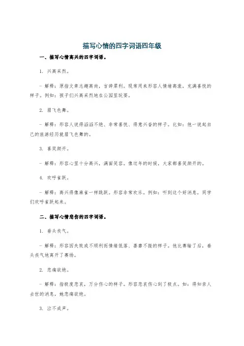 描写心情的四字词语四年级