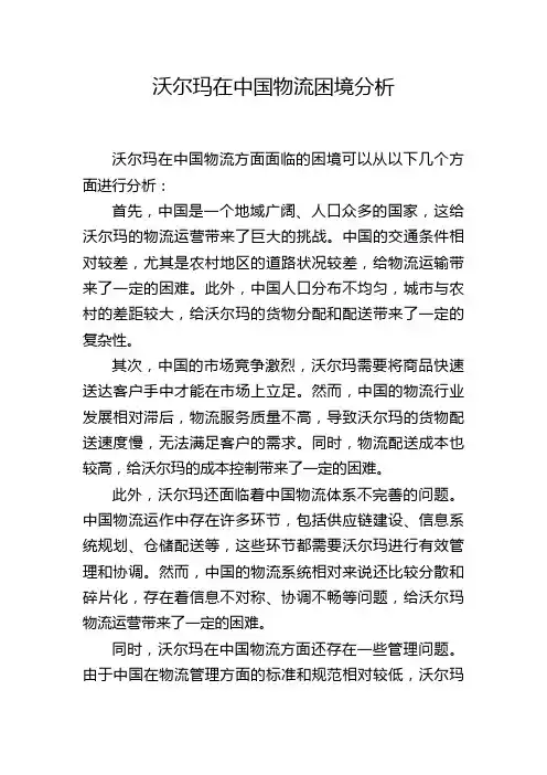 沃尔玛在中国物流困境分析