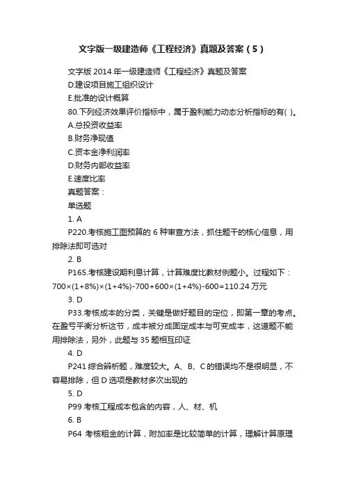 文字版一级建造师《工程经济》真题及答案（5）