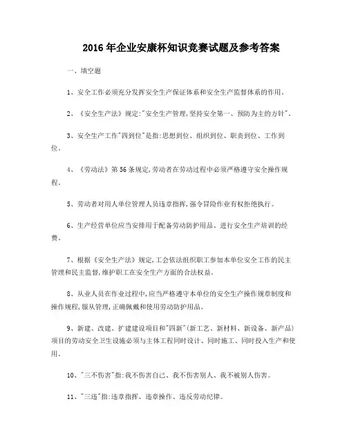 2016年企业安康杯知识竞赛试题及参考答案