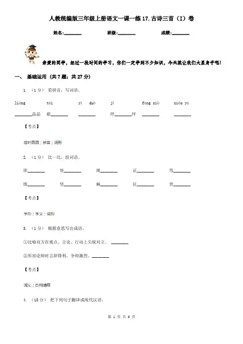 人教统编版三年级上册语文一课一练17.古诗三首(I)卷