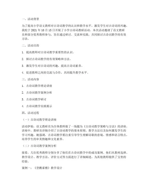 小学古诗词教研活动记录