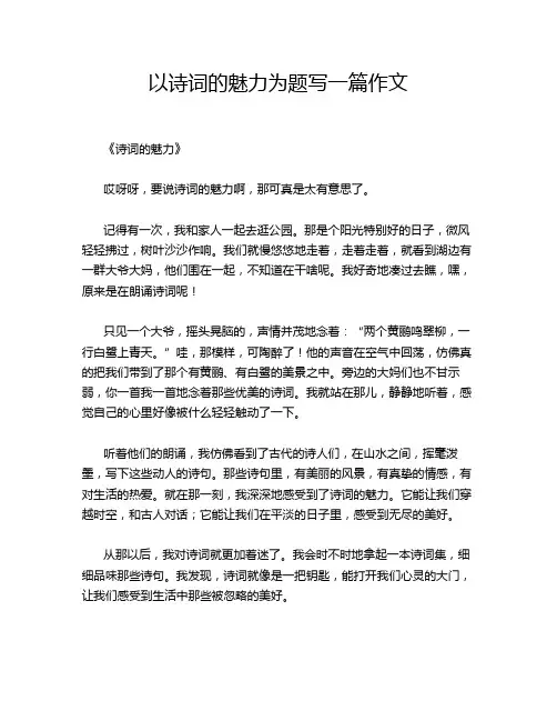 以诗词的魅力为题写一篇作文
