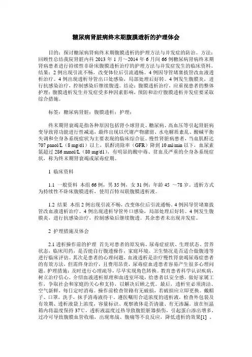 糖尿病肾脏病终末期腹膜透析的护理体会
