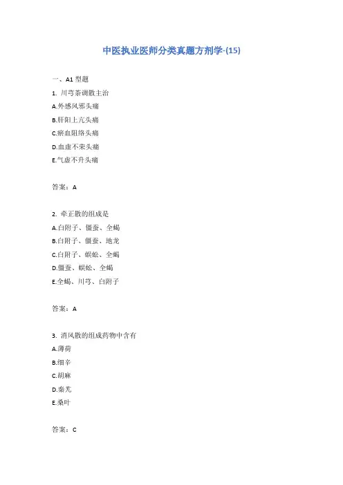 中医执业医师分类真题方剂学-(15)