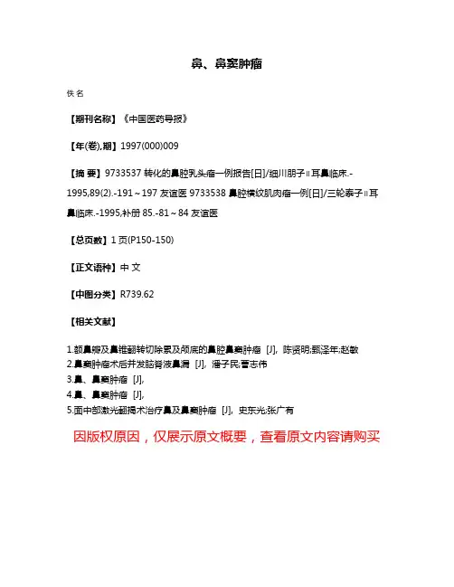 鼻、鼻窦肿瘤