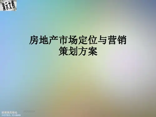 房地产市场定位与营销策划方案